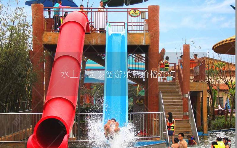 水上樂園設備游樂新價格查詢