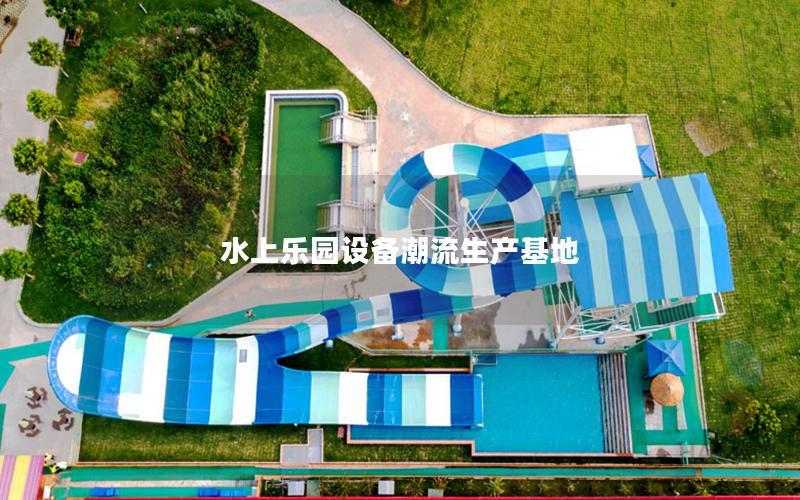 水上樂園設備潮流生產基地
