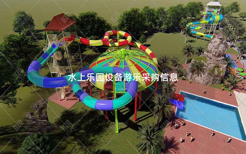 水上樂園設(shè)備游樂采購(gòu)信息