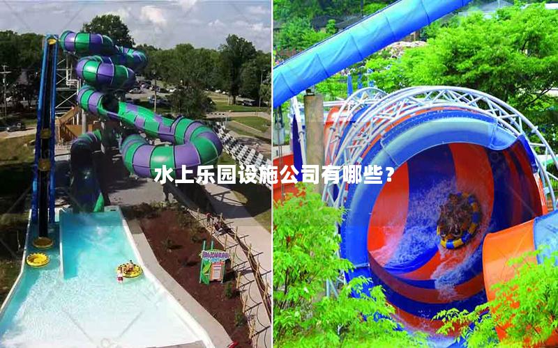 水上樂園設(shè)施公司有哪些? 水上樂園設(shè)施公司有哪些?