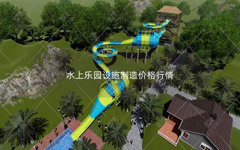 水上樂園設施制造價格行情