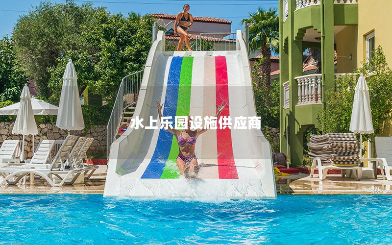 水上樂園設(shè)施供應(yīng)商