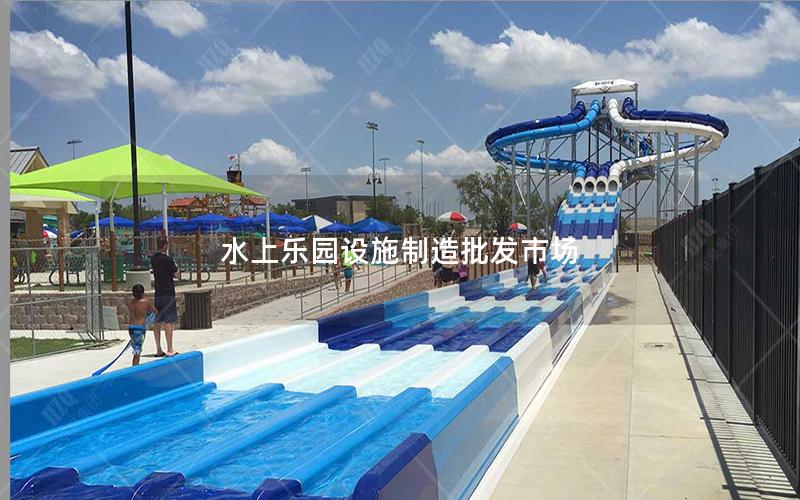 水上樂園設施制造批發市場