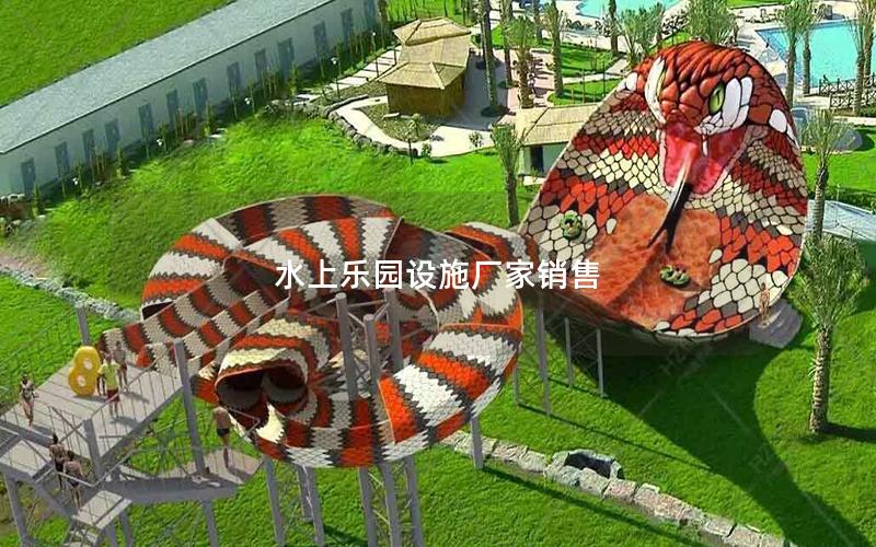 水上樂園設施廠家銷售 水上樂園設施廠家銷售