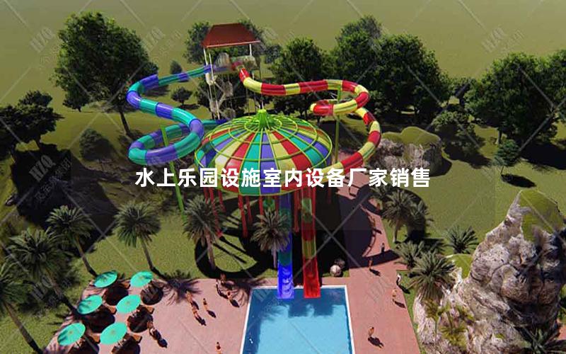 水上樂園設施室內(nèi)設備廠家銷售 水上樂園設施室內(nèi)設備廠家銷售