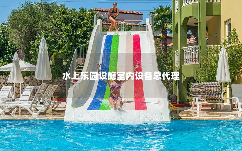 水上樂園設施室內設備總代理