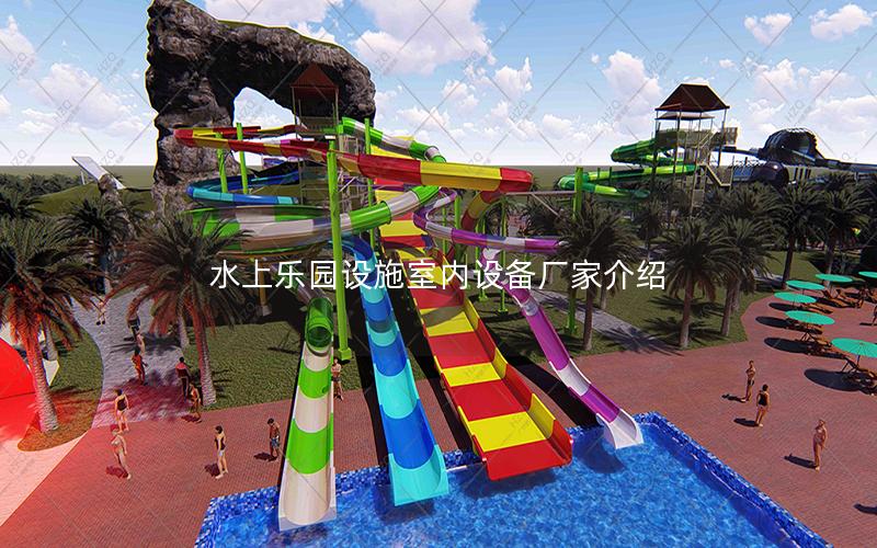水上樂(lè)園設(shè)施室內(nèi)設(shè)備廠家介紹 水上樂(lè)園設(shè)施室內(nèi)設(shè)備廠家介紹