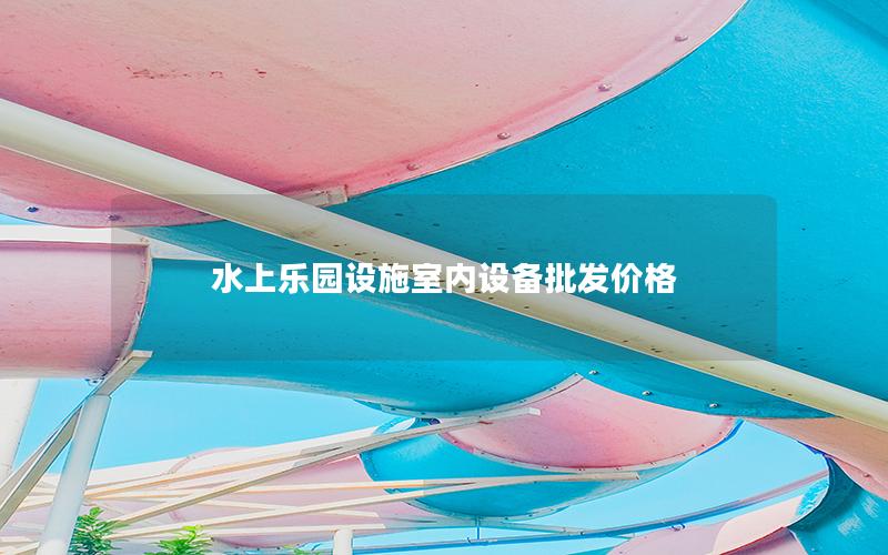 水上樂園設施室內設備批發價格