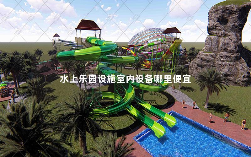 水上樂園設施室內設備哪里便宜