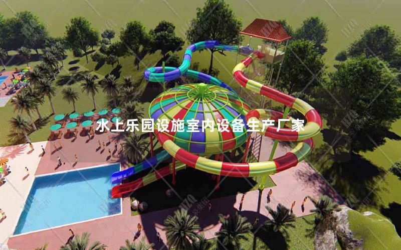 水上樂園設施室內設備生產廠家 水上樂園設施室內設備生產廠家