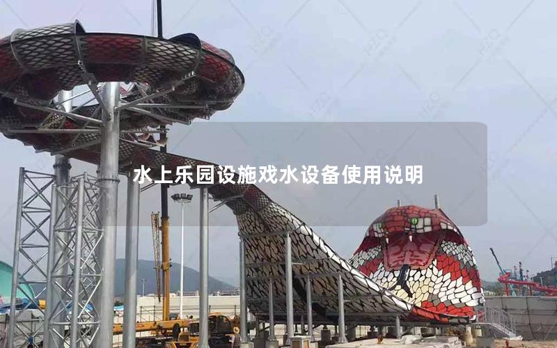 水上樂園設施戲水設備使用說明 水上樂園設施戲水設備使用說明