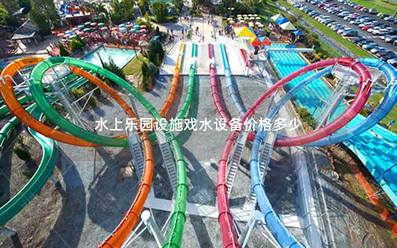 水上樂園設(shè)施戲水設(shè)備價(jià)格多少 水上樂園設(shè)施戲水設(shè)備價(jià)格多少