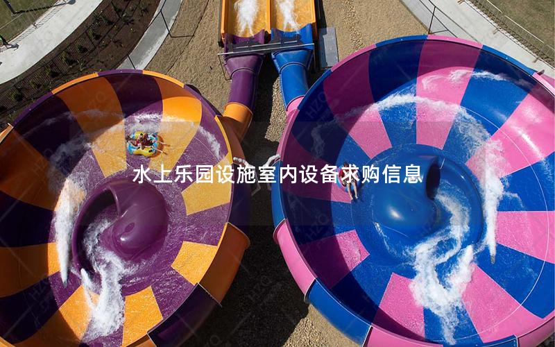 水上樂園設(shè)施室內(nèi)設(shè)備求購信息