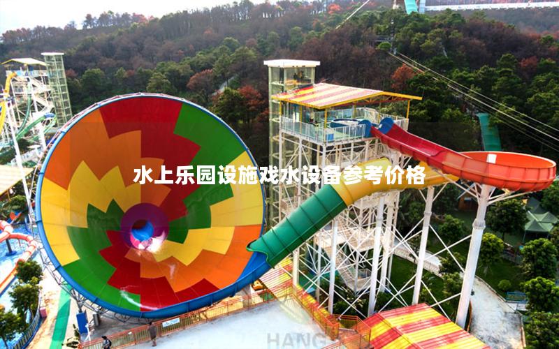 水上樂園設(shè)施戲水設(shè)備參考價(jià)格