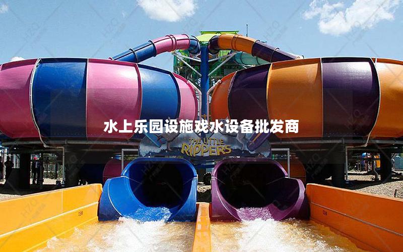水上樂園設施戲水設備批發(fā)商