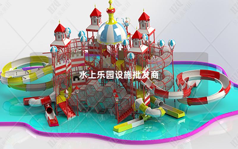 水上樂園設施批發商