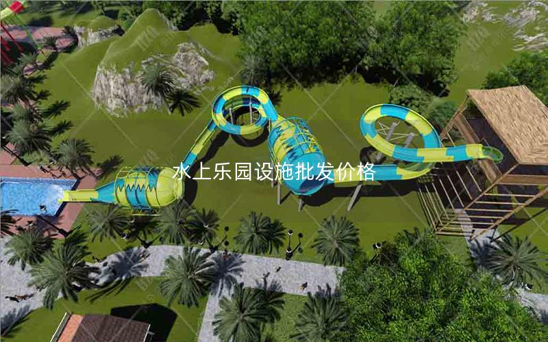 水上樂園設施批發價格 水上樂園設施批發價格