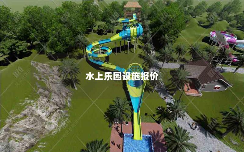 水上樂園設施報價 水上樂園設施報價