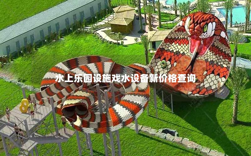 水上樂(lè)園設(shè)施戲水設(shè)備新價(jià)格查詢