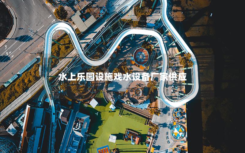 水上樂園設施戲水設備廠家供應 水上樂園設施戲水設備廠家供應