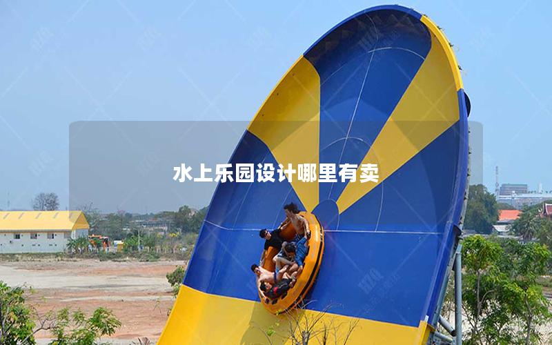 水上樂園設(shè)計哪里有賣