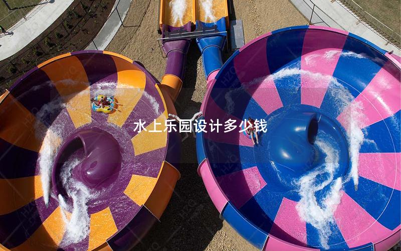水上樂園設計多少錢