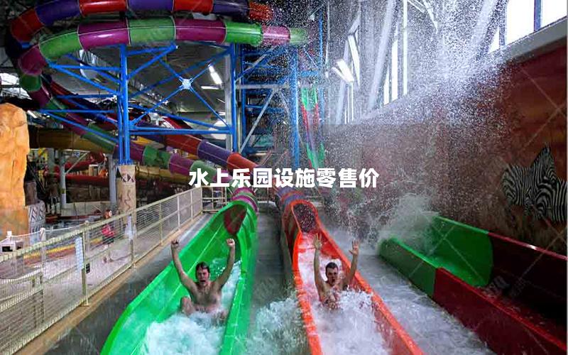水上樂園設施零售價