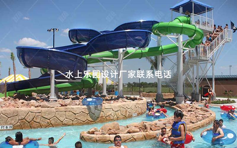 水上樂園設計廠家聯系電話 水上樂園設計廠家聯系電話