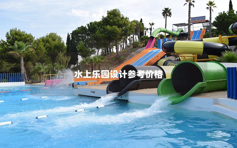 水上樂園設(shè)計參考價格