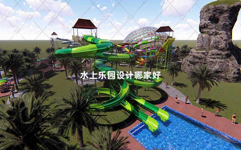 水上樂園設(shè)計哪家好 水上樂園設(shè)計哪家好