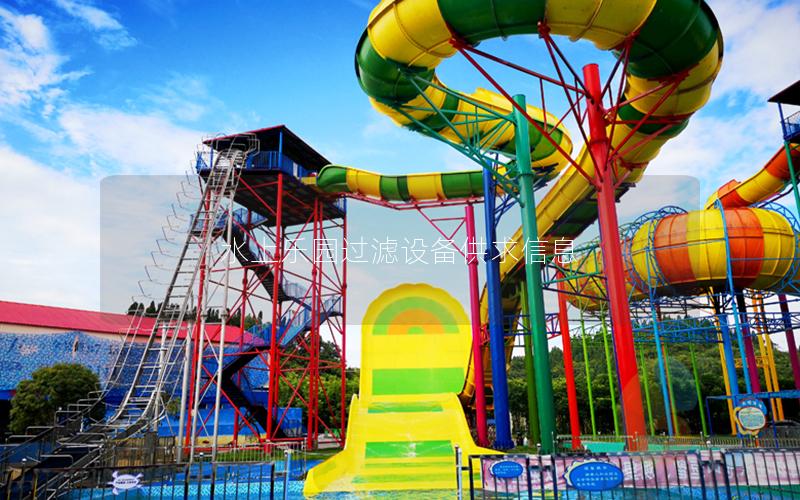 水上樂園過濾設(shè)備供求信息 水上樂園過濾設(shè)備供求信息