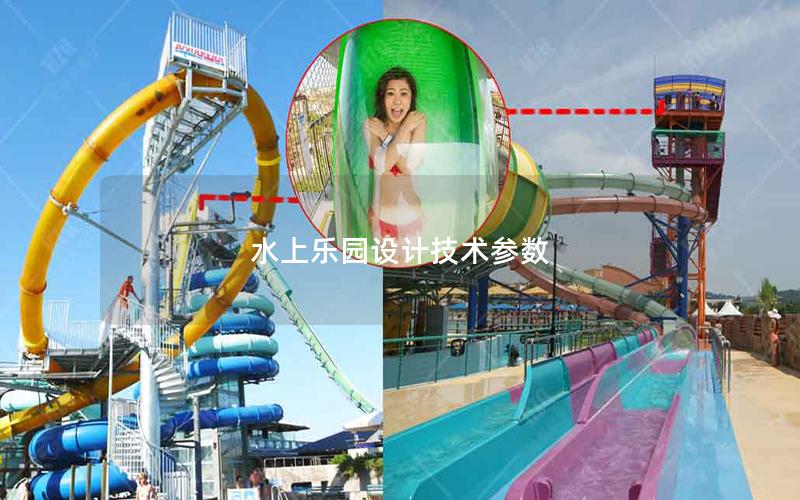 水上樂園設計技術參數(shù) 水上樂園設計技術參數(shù)