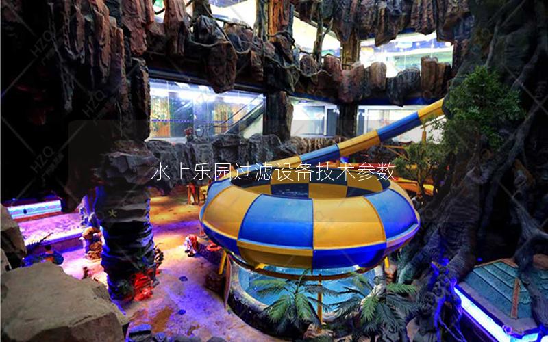 水上樂(lè)園過(guò)濾設(shè)備技術(shù)參數(shù)