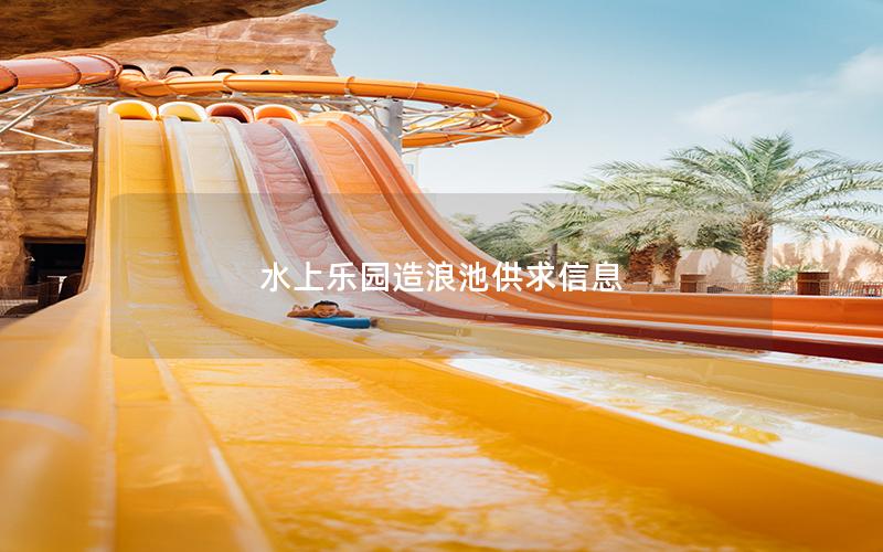 水上樂(lè)園造浪池供求信息
