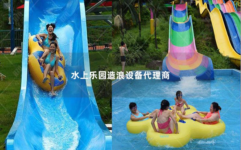 水上樂園造浪設備代理商 水上樂園造浪設備代理商