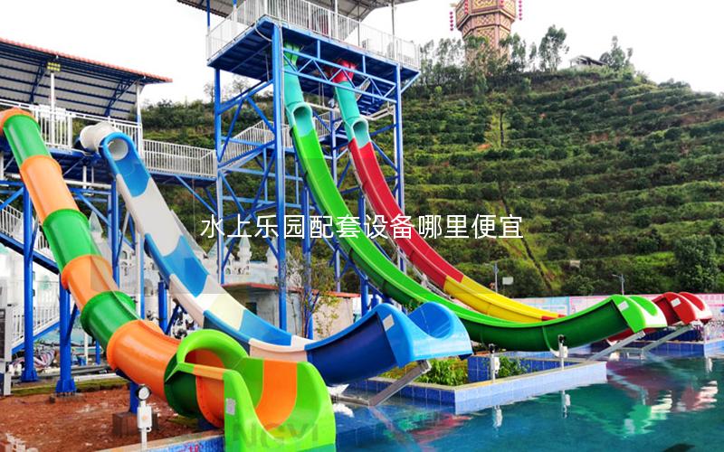 水上樂園配套設備哪里便宜