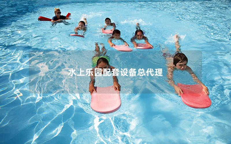 水上樂園配套設備總代理