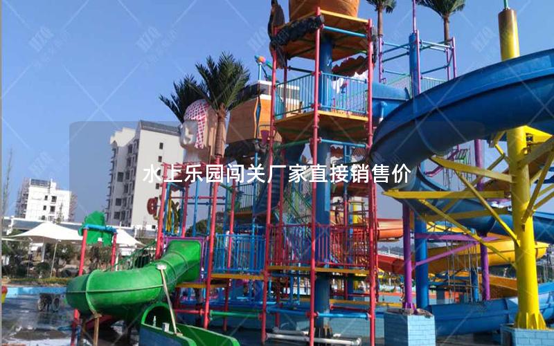 水上樂園闖關(guān)廠家直接銷售價(jià)