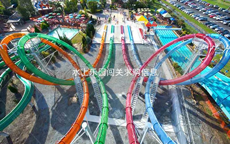 水上樂園闖關求購信息