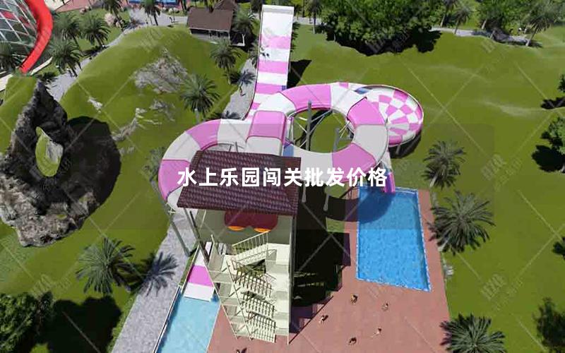 水上樂(lè)園闖關(guān)批發(fā)價(jià)格