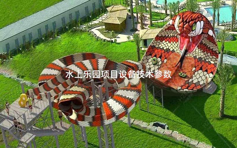 水上樂園項(xiàng)目設(shè)備技術(shù)參數(shù) 水上樂園項(xiàng)目設(shè)備技術(shù)參數(shù)
