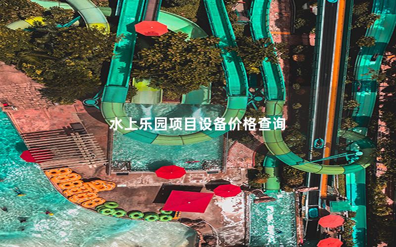 水上樂園項目設(shè)備價格查詢 水上樂園項目設(shè)備價格查詢