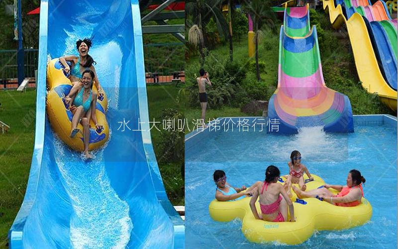 水上大喇叭滑梯價(jià)格行情 水上大喇叭滑梯價(jià)格行情