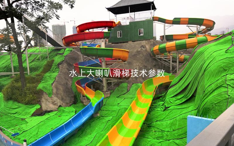 水上大喇叭滑梯技術參數