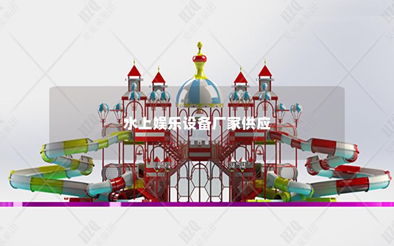 水上娛樂設備廠家供應