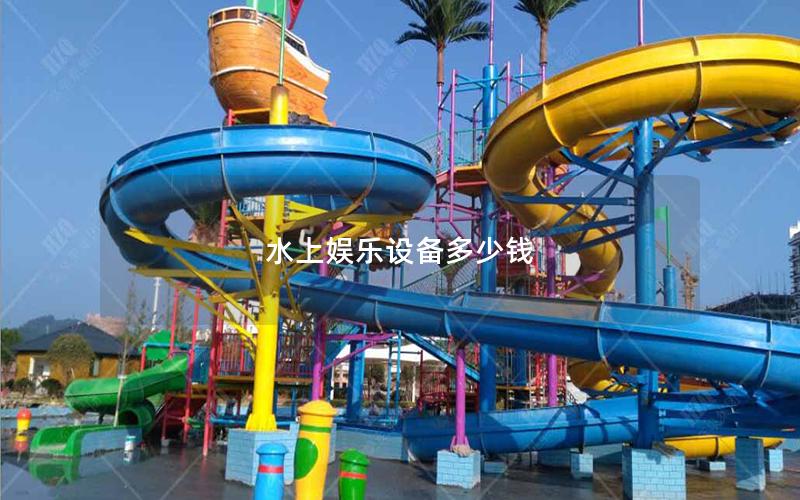 水上娛樂設(shè)備多少錢 水上娛樂設(shè)備多少錢