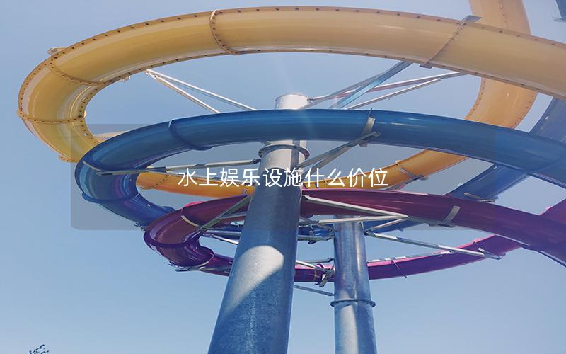 水上娛樂設(shè)施什么價位 水上娛樂設(shè)施什么價位