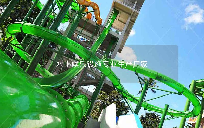 水上娛樂設施專業(yè)生產(chǎn)廠家