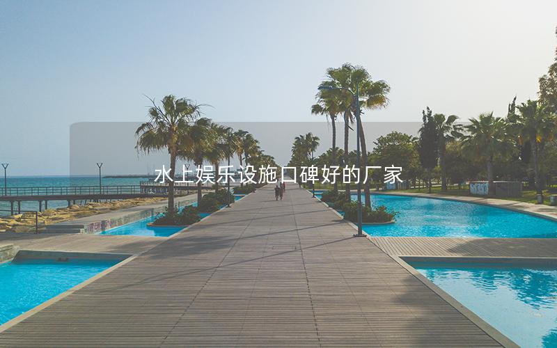 水上娛樂設施口碑好的廠家