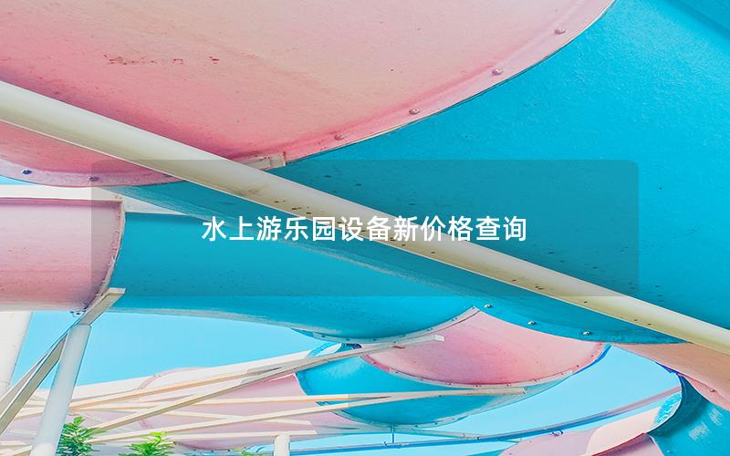 水上游樂園設備新價格查詢 水上游樂園設備新價格查詢